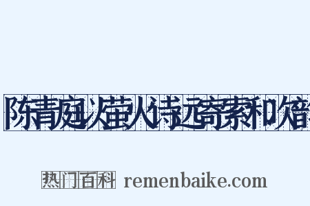 陈青庭以萤火诗远寄索和次韵是什么意思的图片